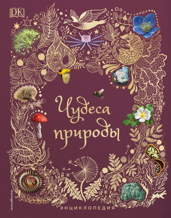 

Чудеса природы. Энциклопедия