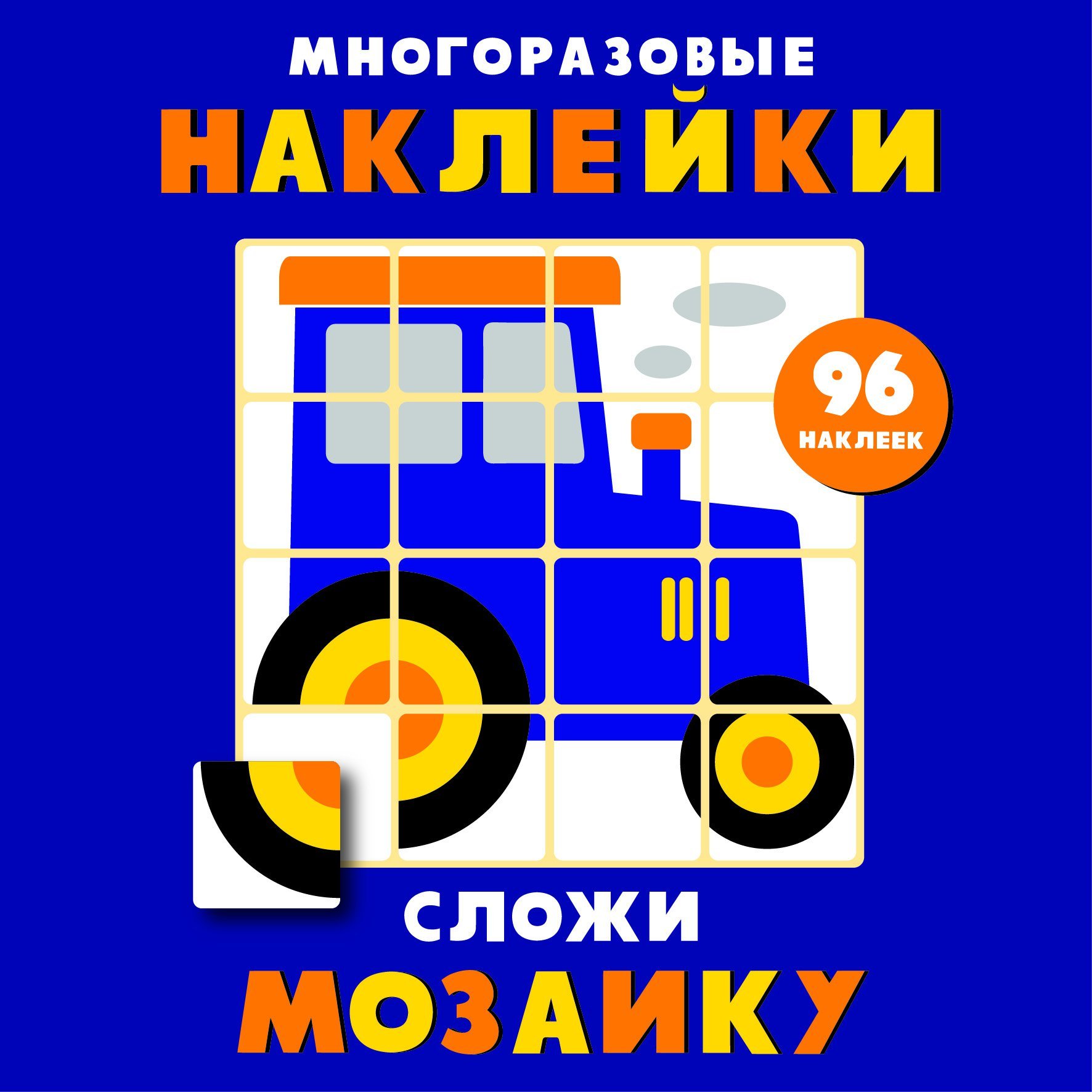  - Многоразовые наклейки. Сложи мозаику вып.8