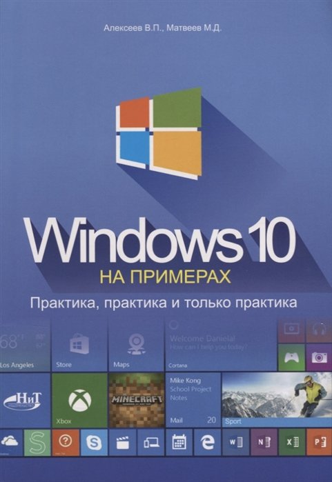 Алексеев В., Матвеев М. - Windows 10 на примерах. Практика, практика и только практика