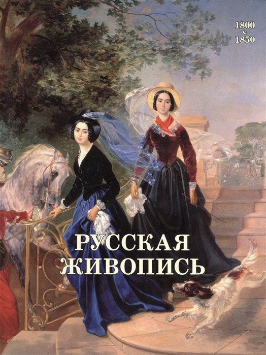 Жукова Л. (ред.) - Русская живопись. 1800-1850