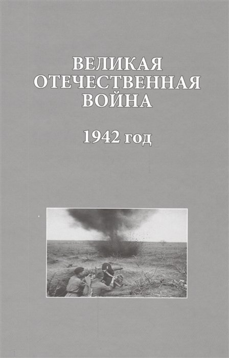 Христофоров В.  - Великая Отечественная война. 1942 год