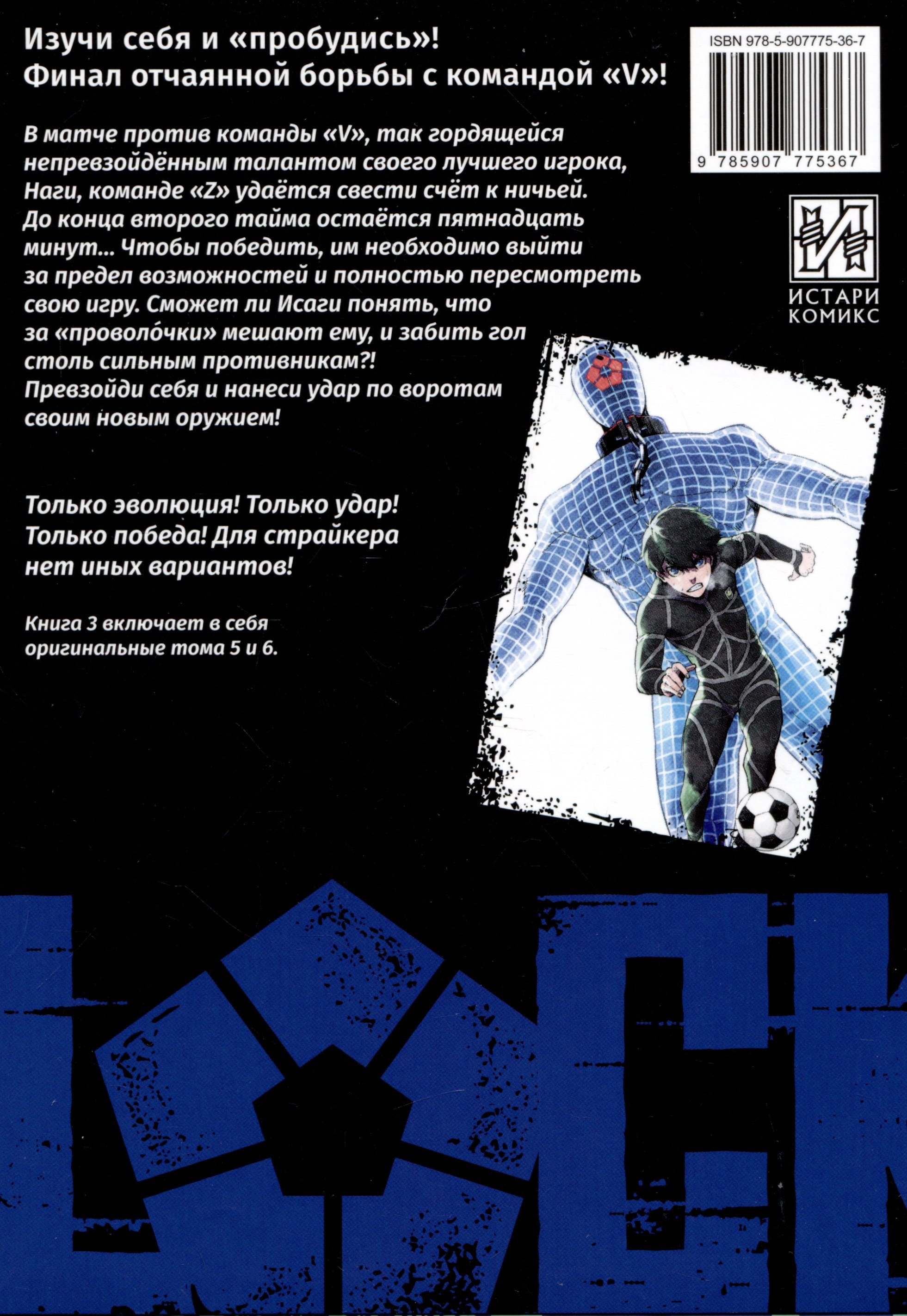 BLUE LOCK: Синяя тюрьма. Книга 3 (Канэсиро М.). ISBN: 978-5-907775-36-7 ➠  купите эту книгу с доставкой в интернет-магазине «Буквоед»