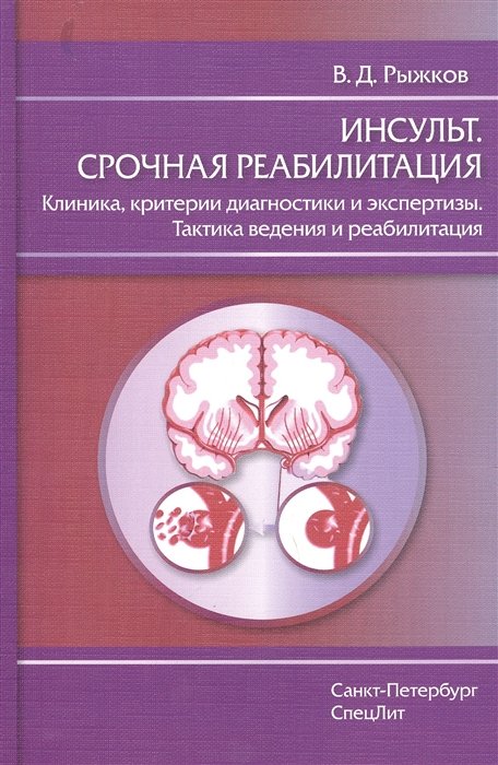 Рыжков В. - Инсульт. Срочная реабилитация