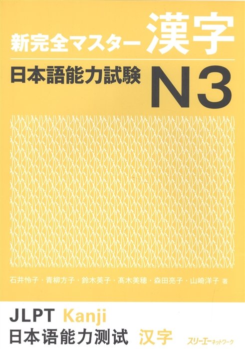 New Complete Master Series: JLPT N3 Kanji-book /        (JLPT) N3.  