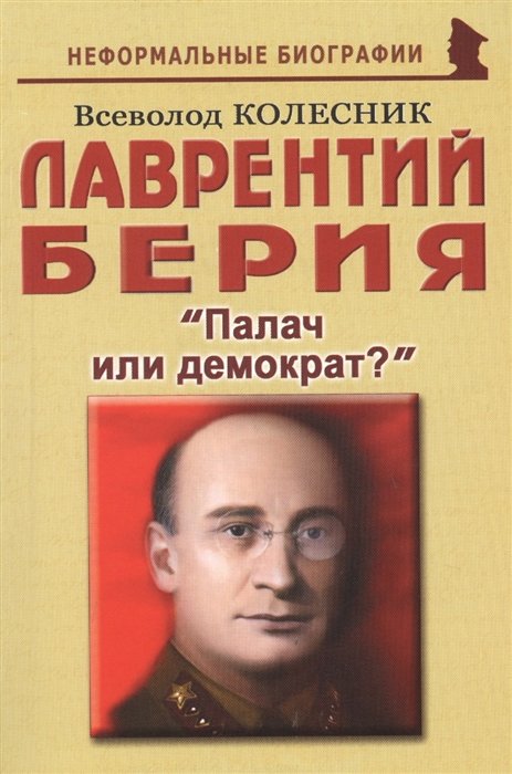 

Лаврентий Берия: "Палач или демократ"