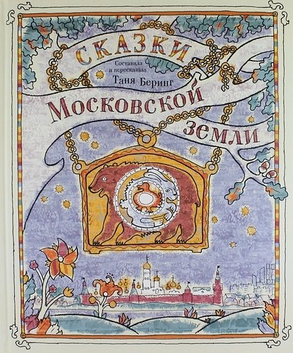 Сказки Московской земли