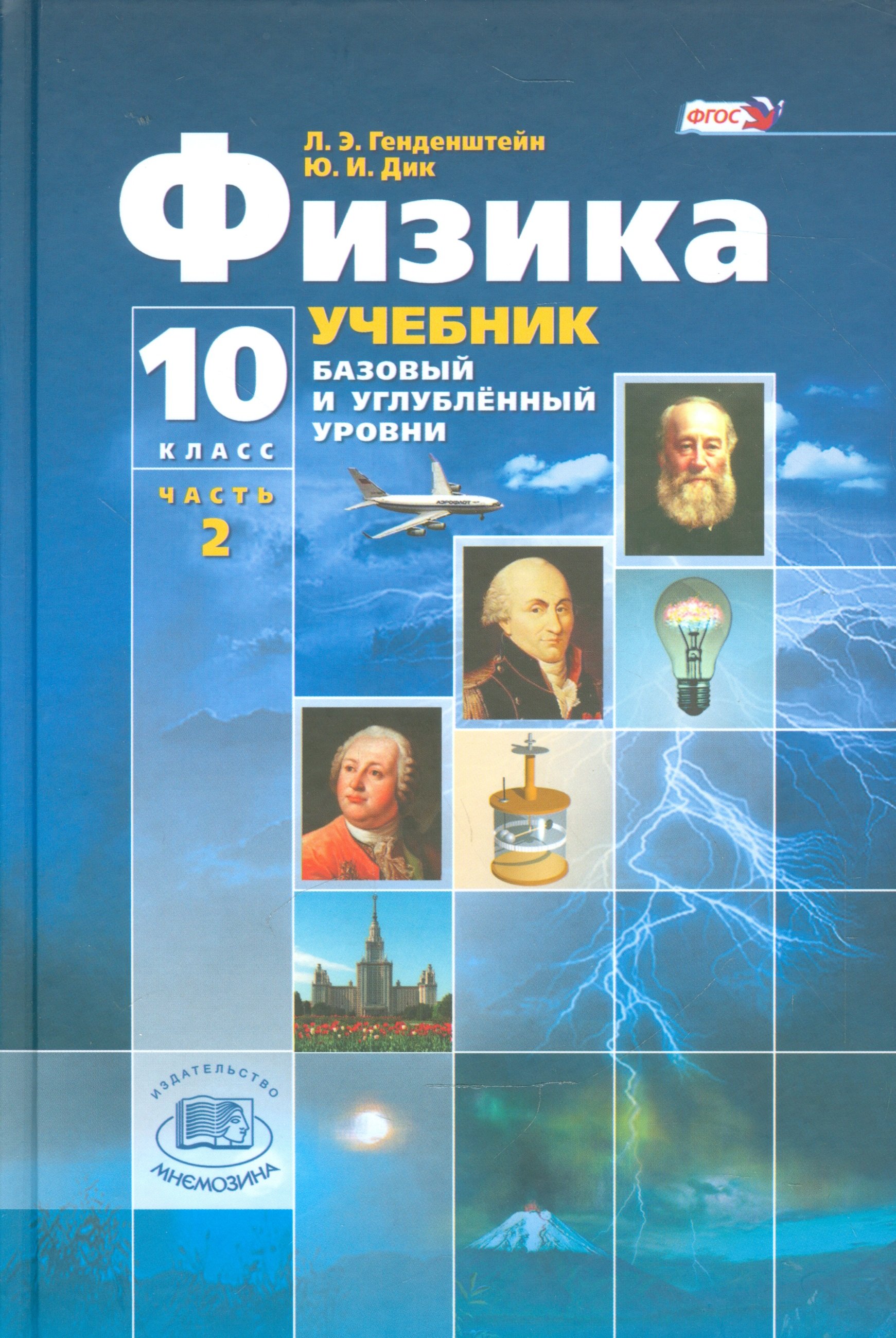 Физика. 10 класс. Учебник для учащихся общеобразовательных организаций.  Базовый и углубленный уровни (комплект из 3-х книг) (Генденштейн Л., Дик  Ю.). ISBN: 978-5-346-03358-5 ➠ купите эту книгу с доставкой в  интернет-магазине «Буквоед»