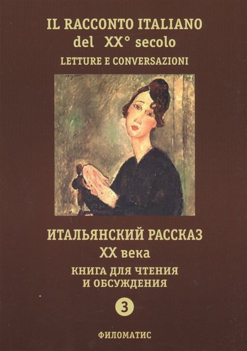 Итальянский рассказ XX века. Книга для чтения и обсуждения. Часть 3