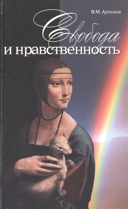 Артемов В. - Свобода и нравственность