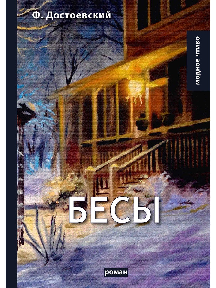 

Бесы