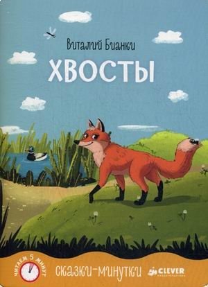 

Сказки-минутки. Хвосты