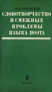 

Словотворчество и смежные проблемы языка поэта