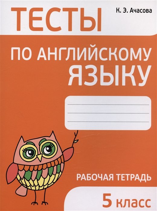 Ачасова К.Э. - Тесты по английскому языку. 5 класс. Рабочая тетрадь