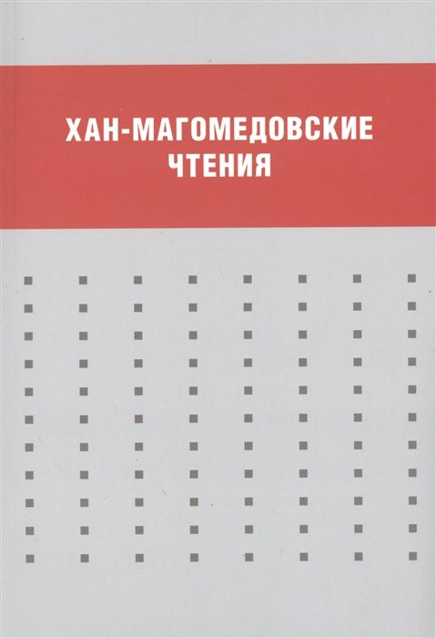 Волчок Ю., Селиванова А.  - Хан-магомедовские чтения