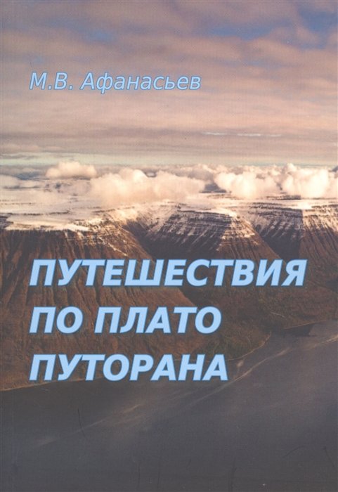 Афанасьев М. - Путешествия по плато Путорана