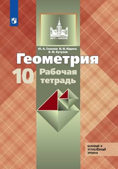 Глазков. Геометрия. Рабочая тетрадь. 10 класс. Базовый и профильный уровни.