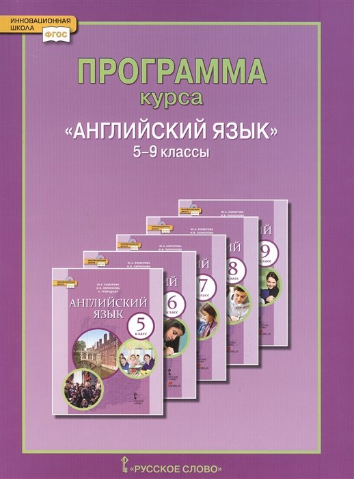 Комарова Ю., Ларионова И. (авт.-сост.) - Программа курса "Английский язык" 5-9 классы