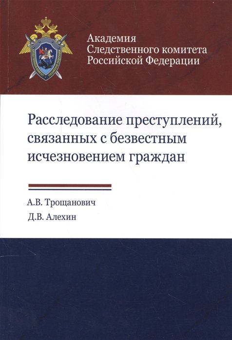 

Расследование преступлений, связанных с безвестным исчезновением граждан