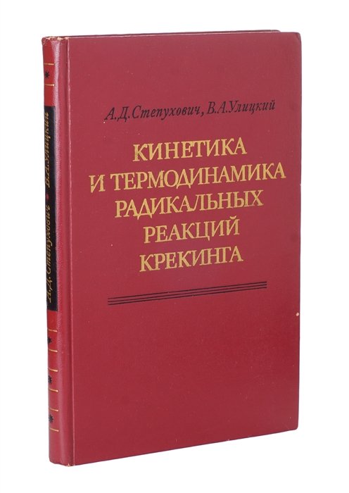 

Кинетика и термодинамика радикальных реакций крекинга
