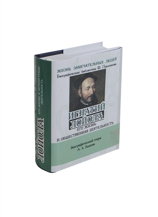 Быков А. - Игнатий Лойола. Его жизнь и общественная деятельность. Биографический очерк (миниатюрное издание)