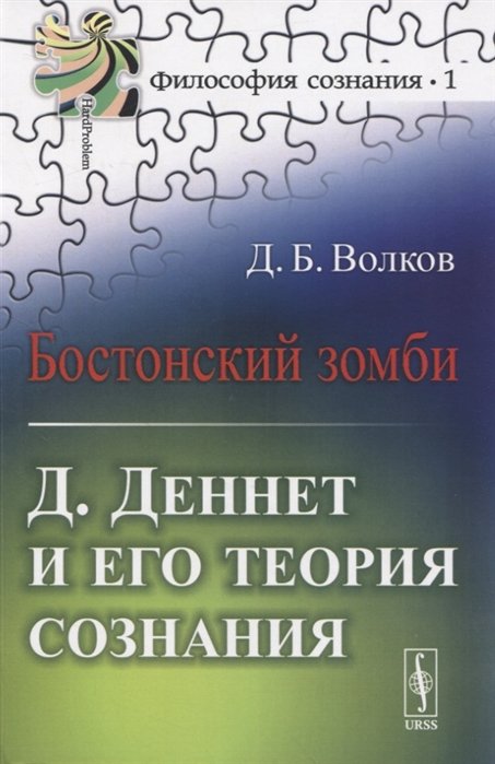 Волков Д. - Бостонский зомби: Д. Деннет и его теория сознания