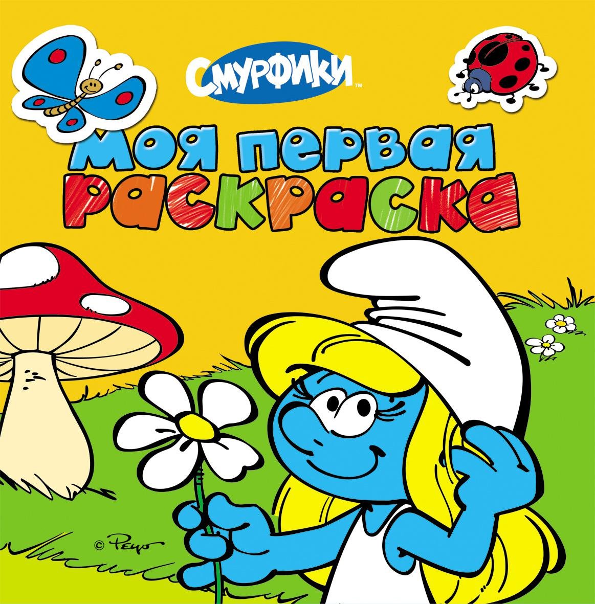 

Смурфики. Моя первая раскраска (желтая)