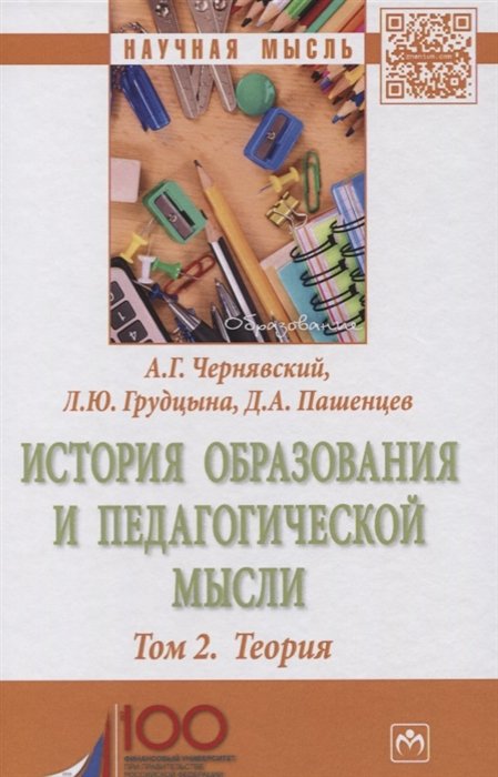 Чернявский А., Грудцына Л. Пашенцев Д. - История образования и педагогической мысли. Том 2. Теория. Монография