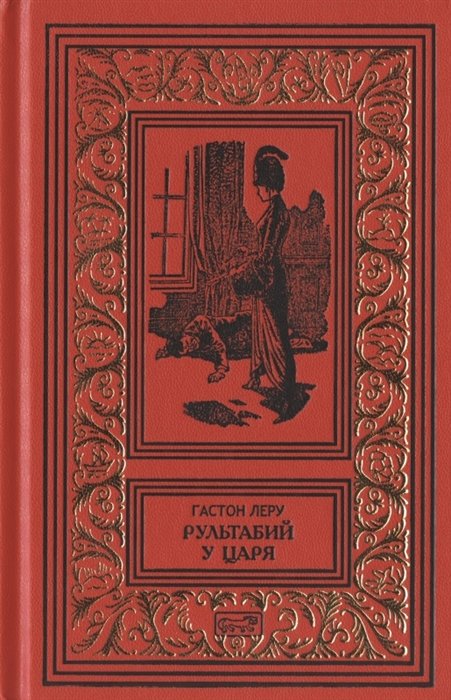 

Рультабий у царя