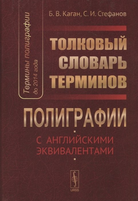 Каган Б., Стефанов С. - Термины полиграфии до 2014 года. Толковый словарь терминов полиграфии (с английскими эквивалентами)