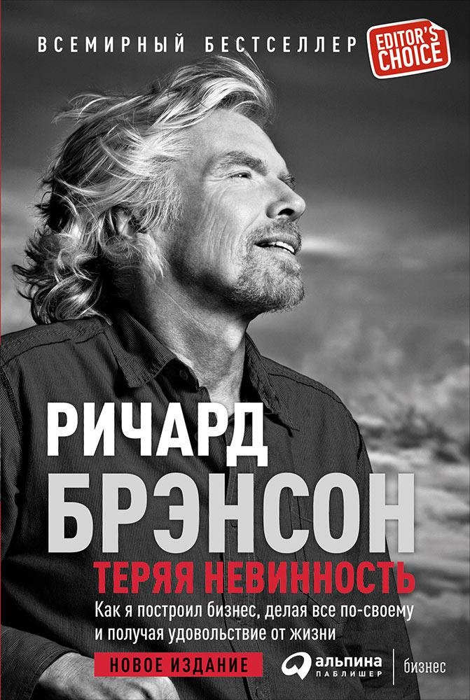 Zakazat.ru: Теряя невинность: Как я построил бизнес, делая все по-своему и получая удовольствие от жизни. Брэнсон Ричард