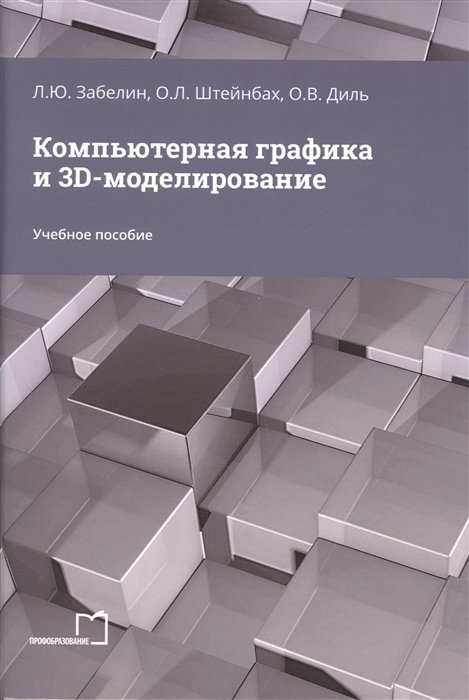 Забелин Л.Ю., Штейнбах О.Л., Диль О.В. - Компьютерная графика и 3D-моделирование