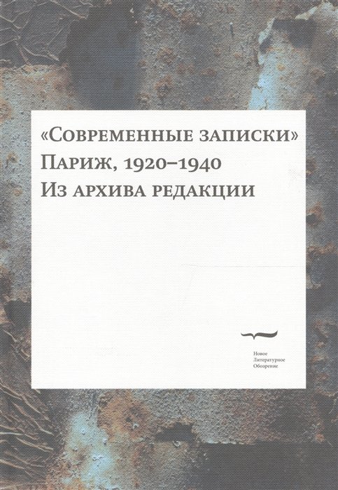 Коростелев О., Шруба М., ред. - "Современные записки" (Париж, 1920-1940). Из архива редакции. Том 4