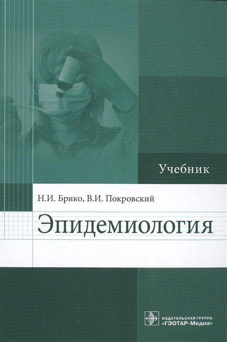 Брико Н., Покровский В. - Эпидемиология. Учебник