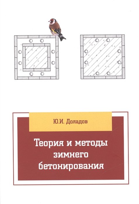 Доладов Ю. - Теория и методы зимнего бетонирования