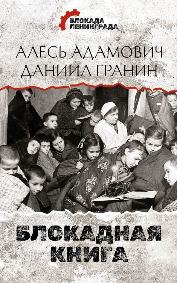 Блокадная книга