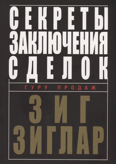 Секреты заключения сделок