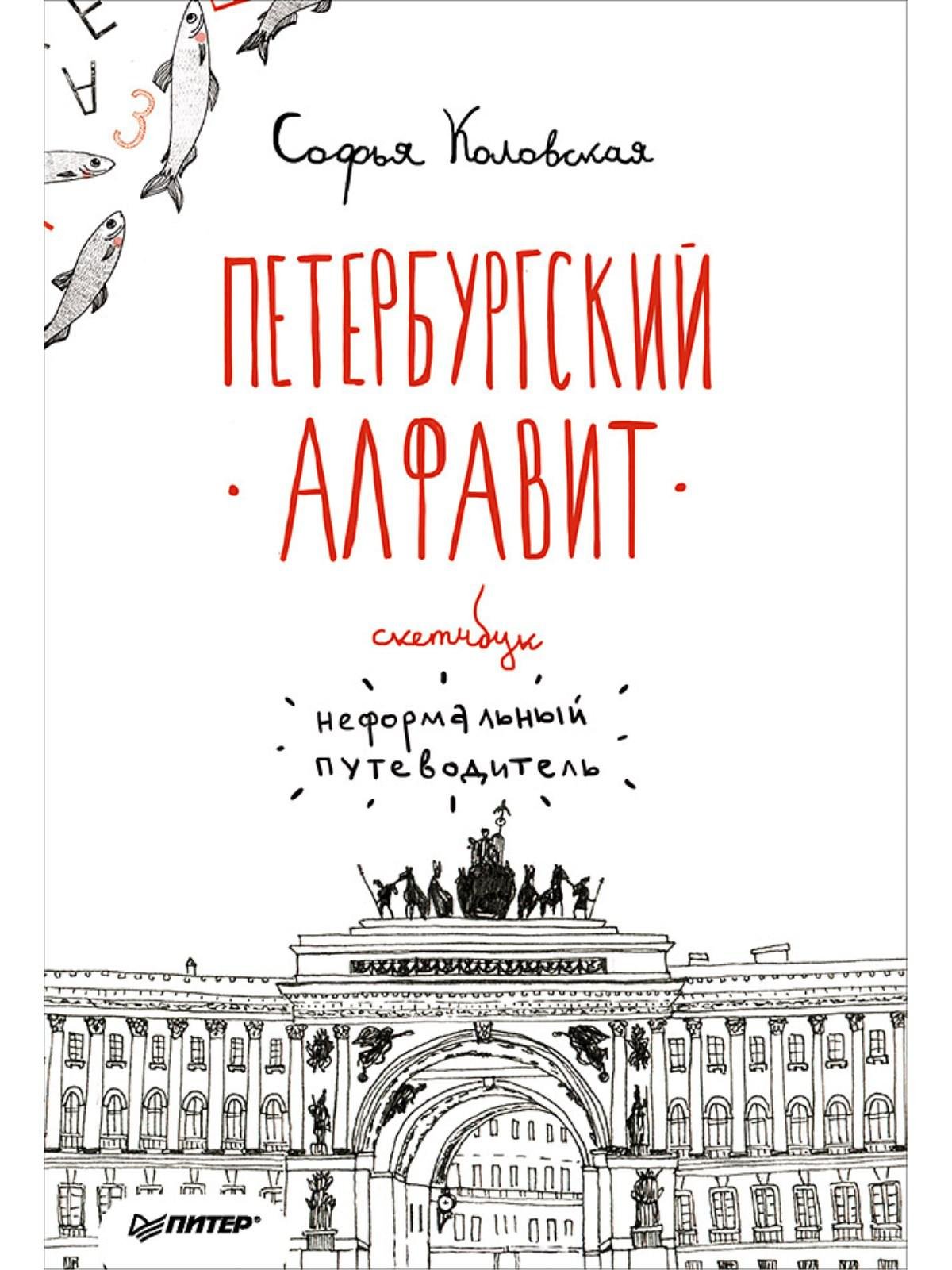 Скетчбук. Петербургский алфавит. Неформальный путеводитель