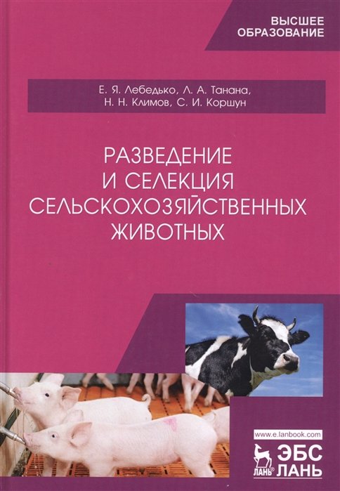 Лебедько Е., Танана Л. И др. - Разведение и селекция сельскохозяйственных животных