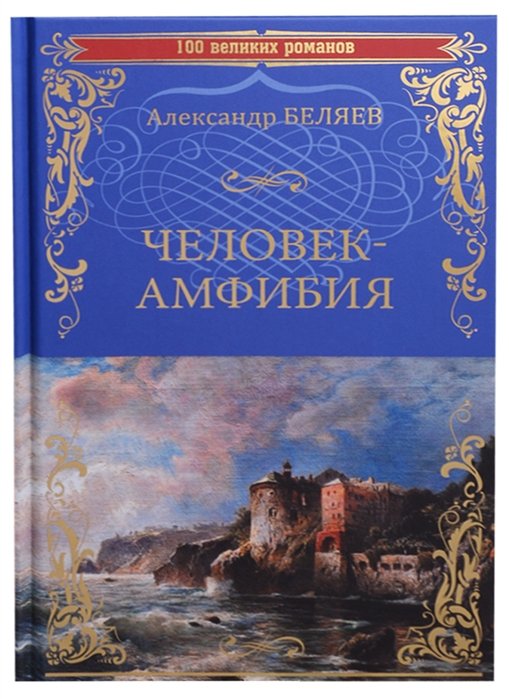 Человек-амфибия Остров Погибших Кораблей (100 ВелРом) Беляев