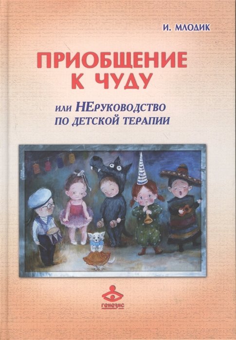 Млодик И. - Приобщение к чуду, или Неруководство по детской психотерапии