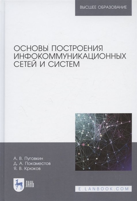 

Основы построения инфокоммуникационных сетей и систем. Учебное пособие для вузов