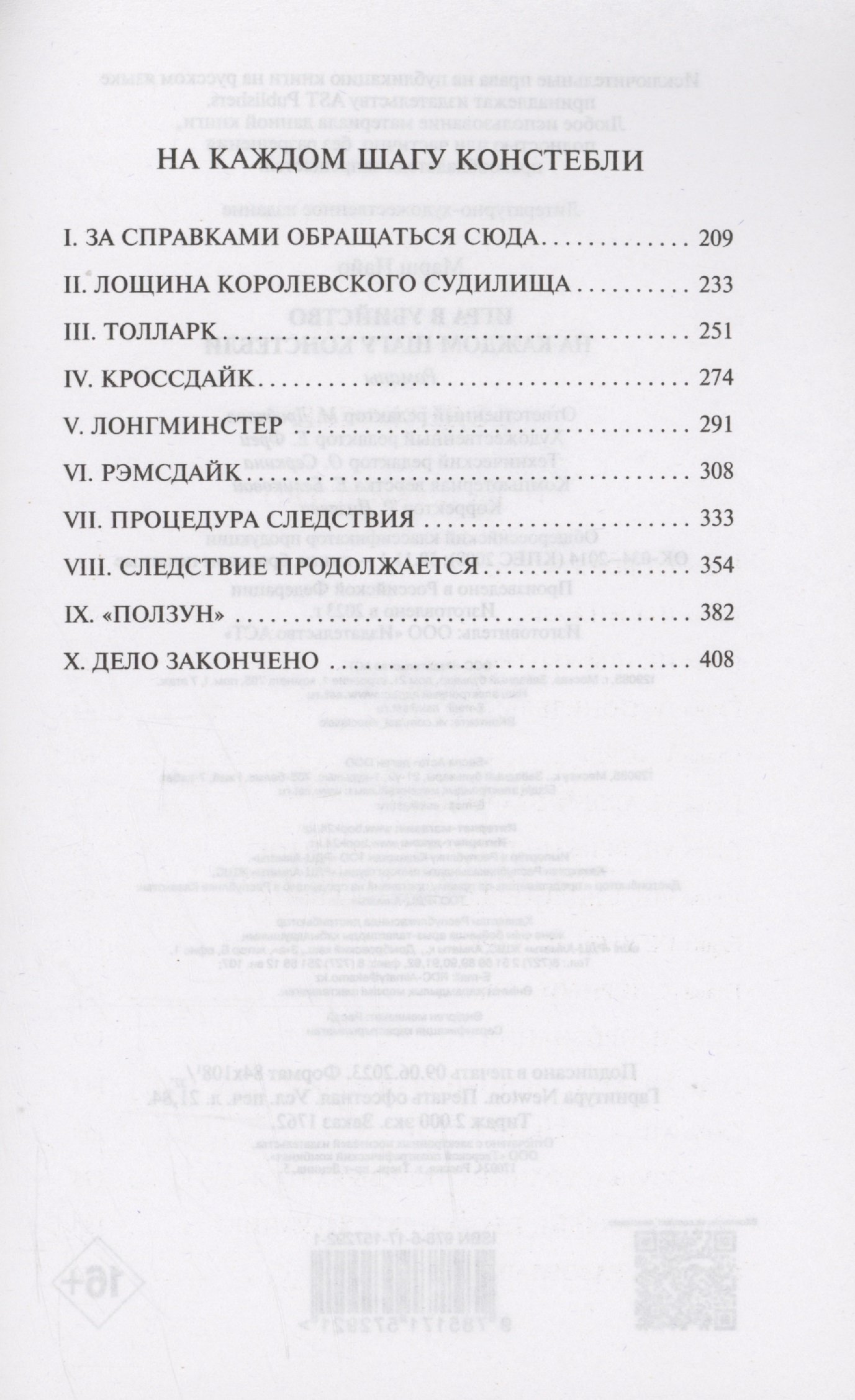 Игра в убийство. На каждом шагу констебли (Марш Найо). ISBN:  978-5-17-157292-1 ➠ купите эту книгу с доставкой в интернет-магазине  «Буквоед»