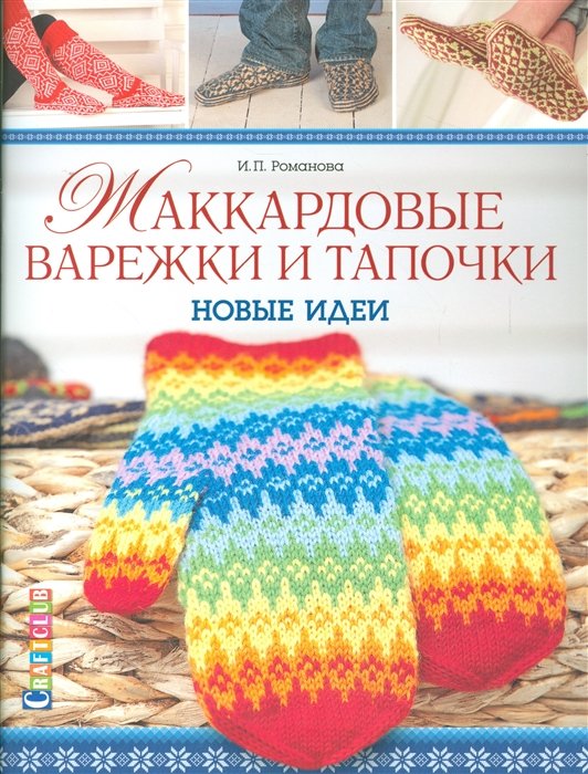 Жаккардовые варежки и тапочки:новые идеи