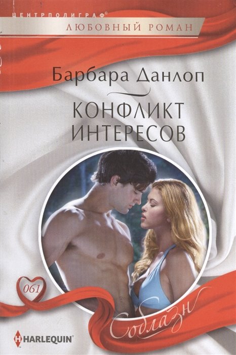 

Конфликт интересов. Роман