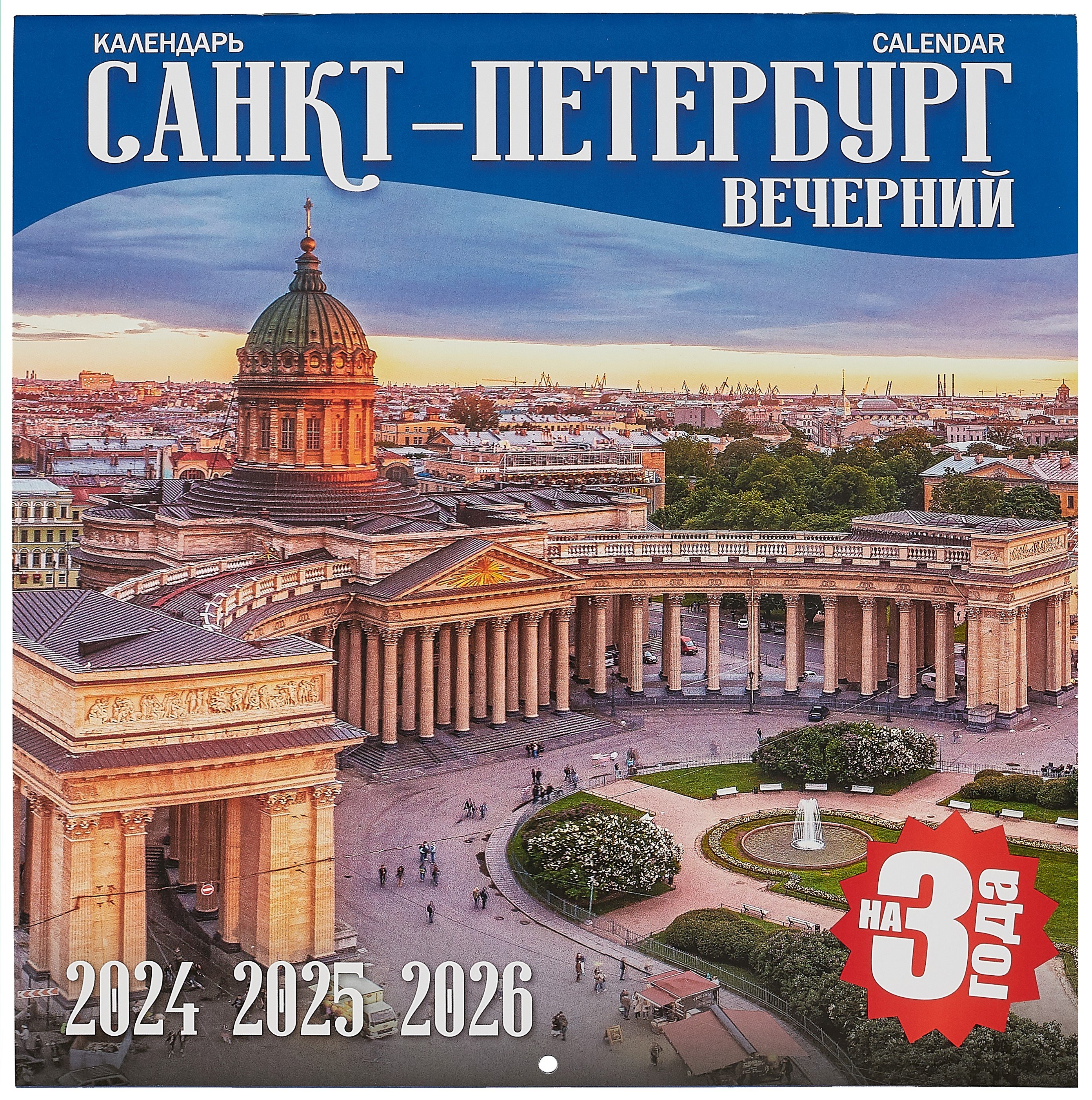 

Календарь на 2024-2026г Санкт -Петербург вечерний (скрепка)