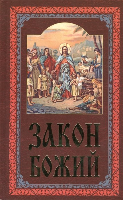 Протоиерей Серафим Слободской (сост.) - Закон Божий. Руководство для семьи и школы