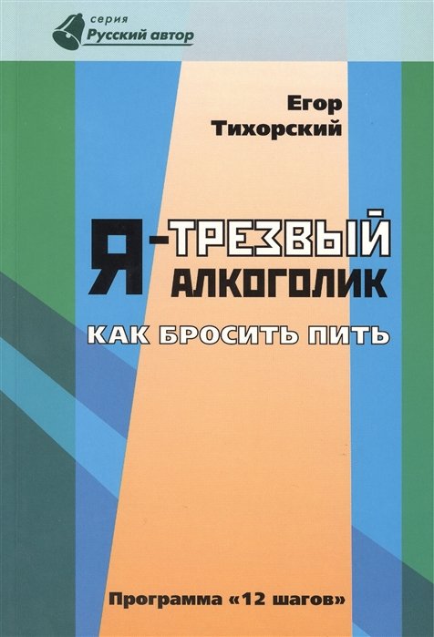 Тихорский Е. - Я - трезвый алкоголик. Как бросить пить (программа 12 шагов)