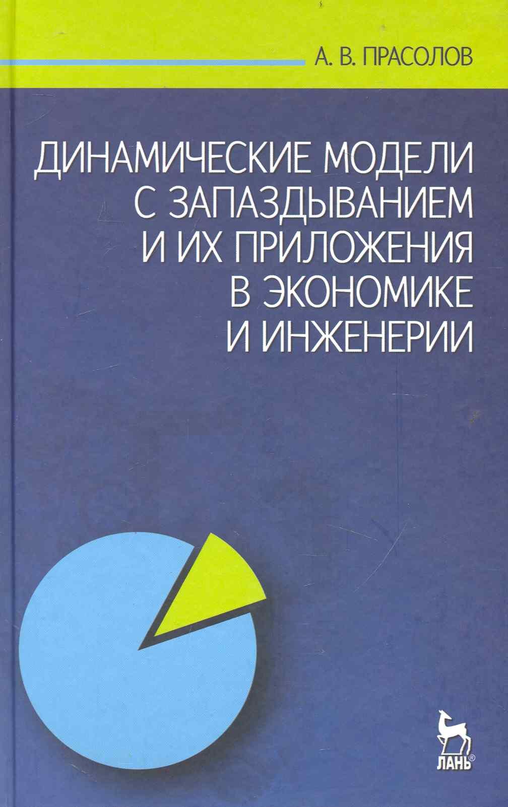 

Динамические модели с запаздыванием и их приложения в экономике и инженерии: учебное пособие / (Учебники для вузов Специальная литература). Прасолов А. (Лань-Пресс)