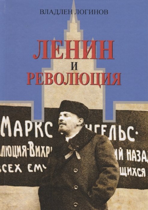 Логинов В. - Ленин и революция