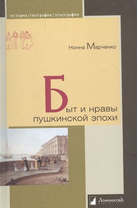 Марченко Н. - Быт и нравы пушкинской эпохи